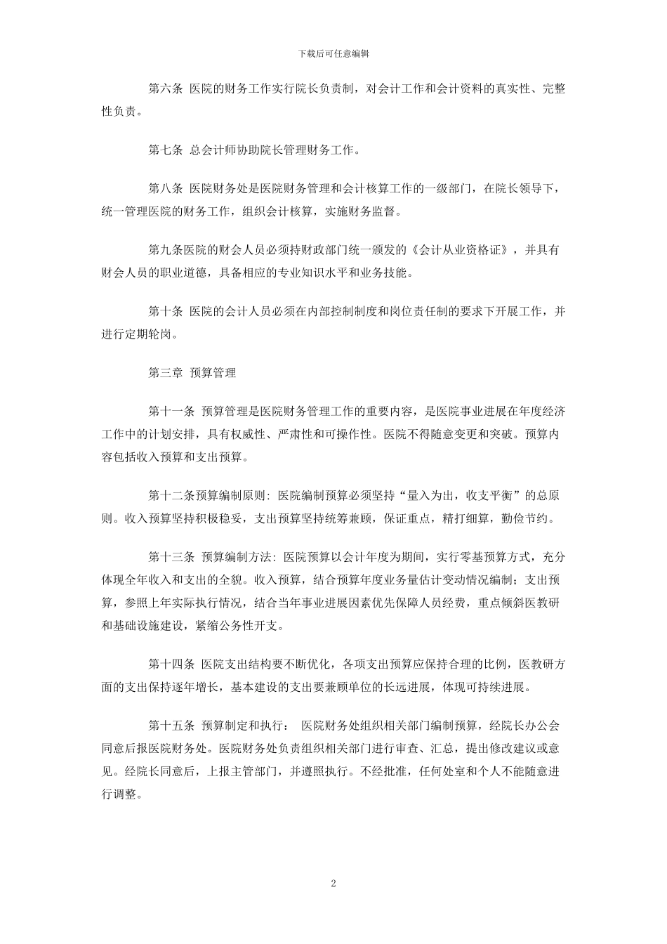 医院财务管理规定_第2页