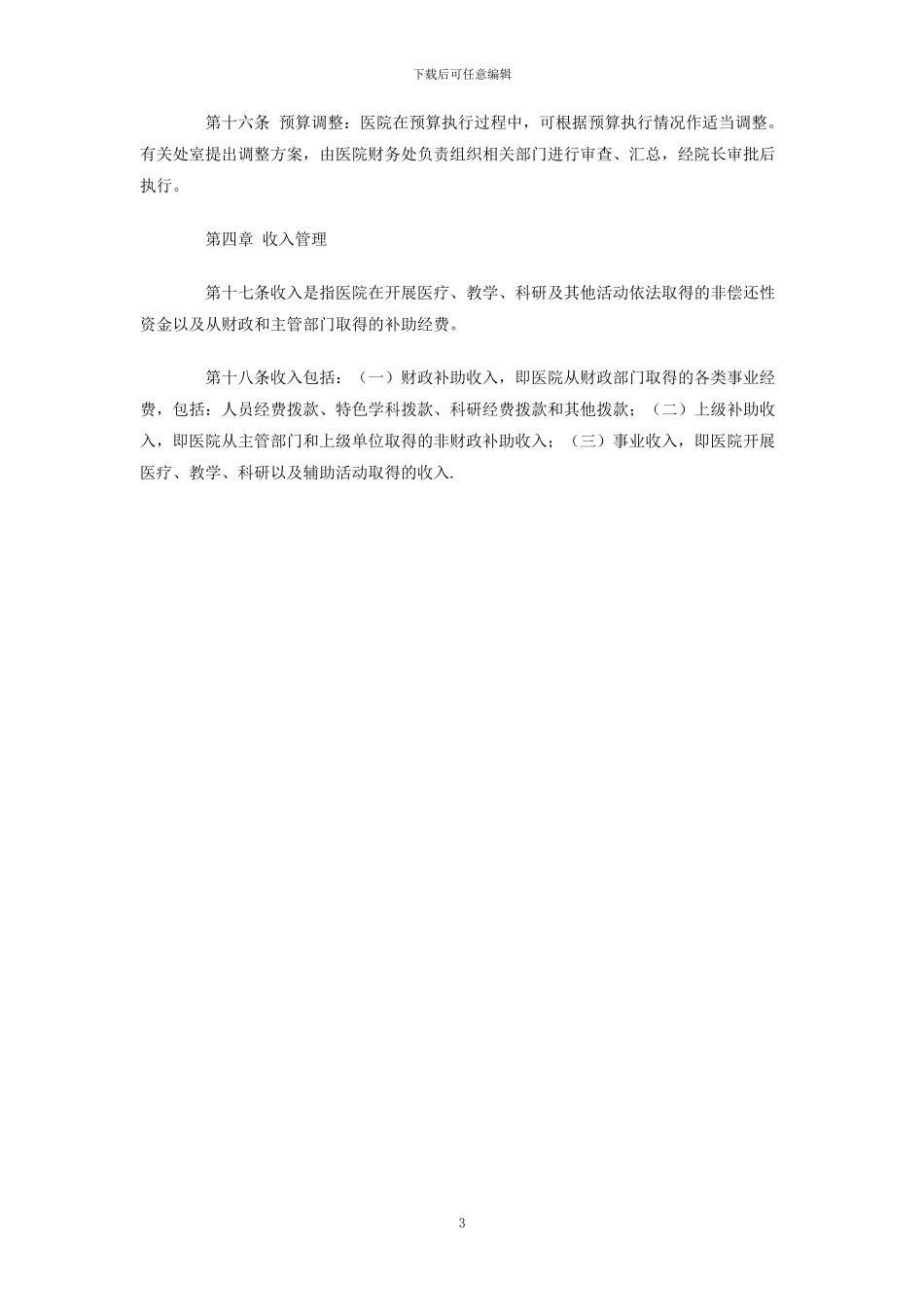 医院财务管理规定_第3页