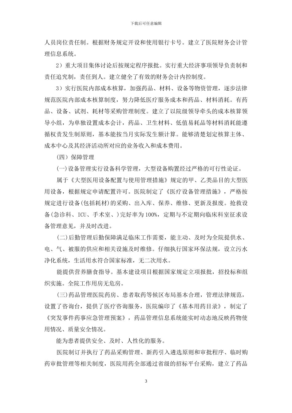 医院财务自查报告范文_第3页