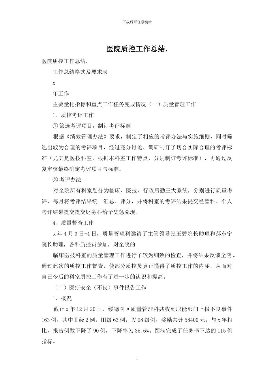 医院质控工作总结_第1页