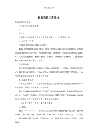 医院质控工作总结