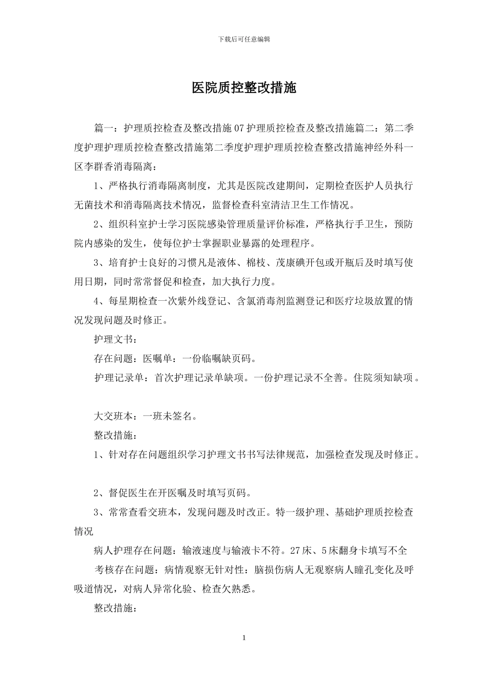 医院质控整改措施_第1页