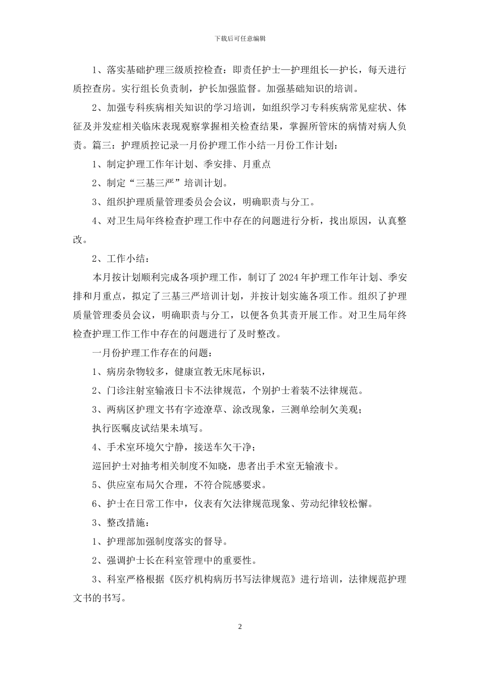 医院质控整改措施_第2页