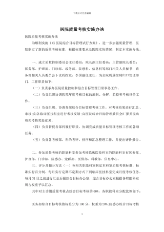 医院质量考核实施办法