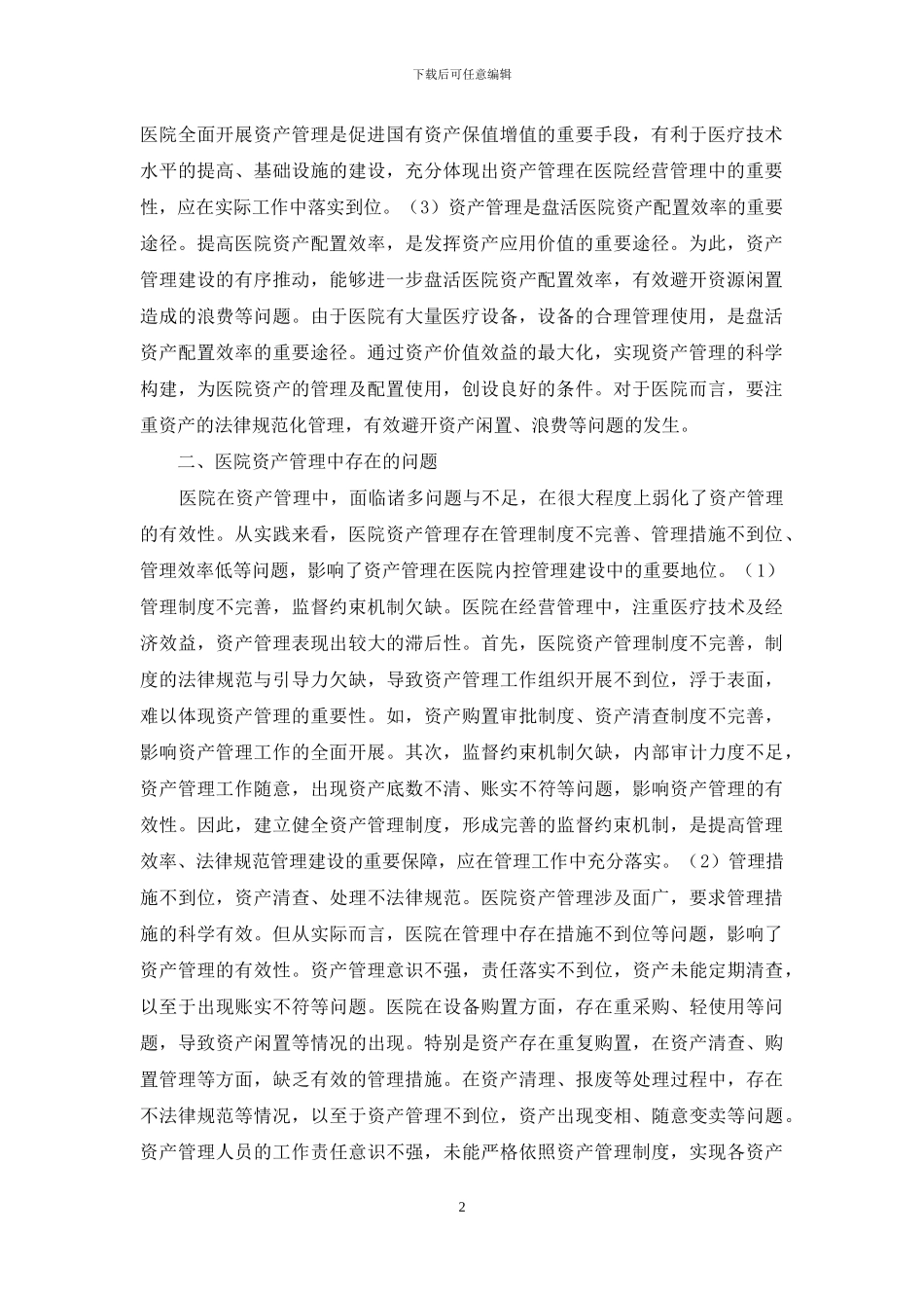医院资产管理优化策略_第2页