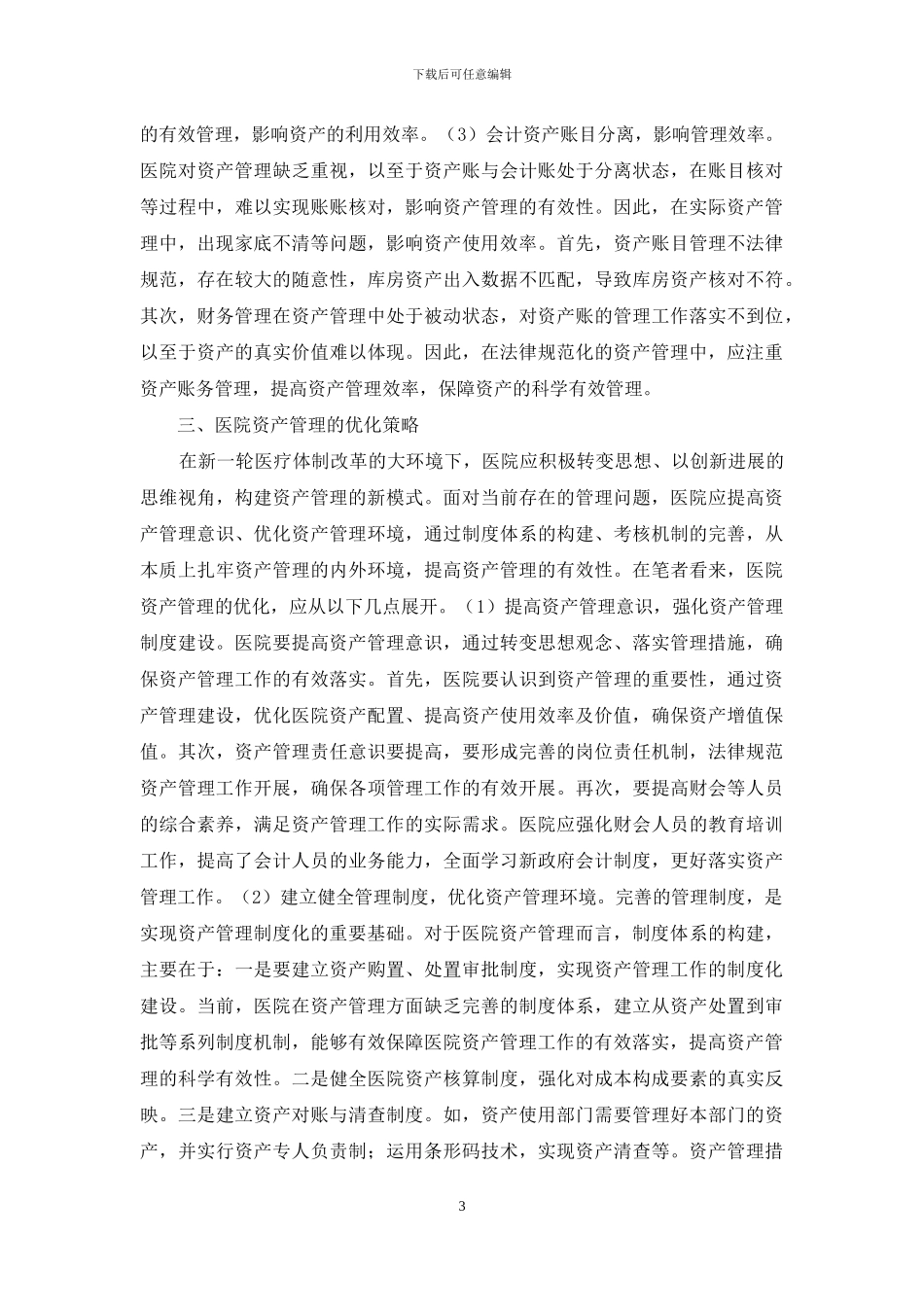 医院资产管理优化策略_第3页