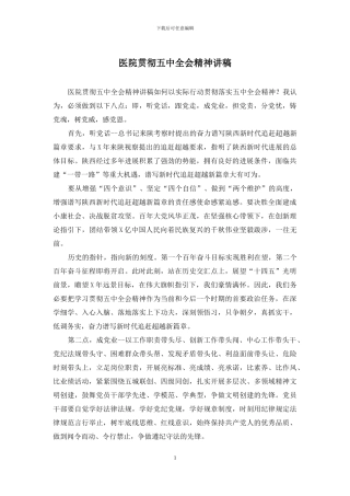 医院贯彻五中全会精神讲稿