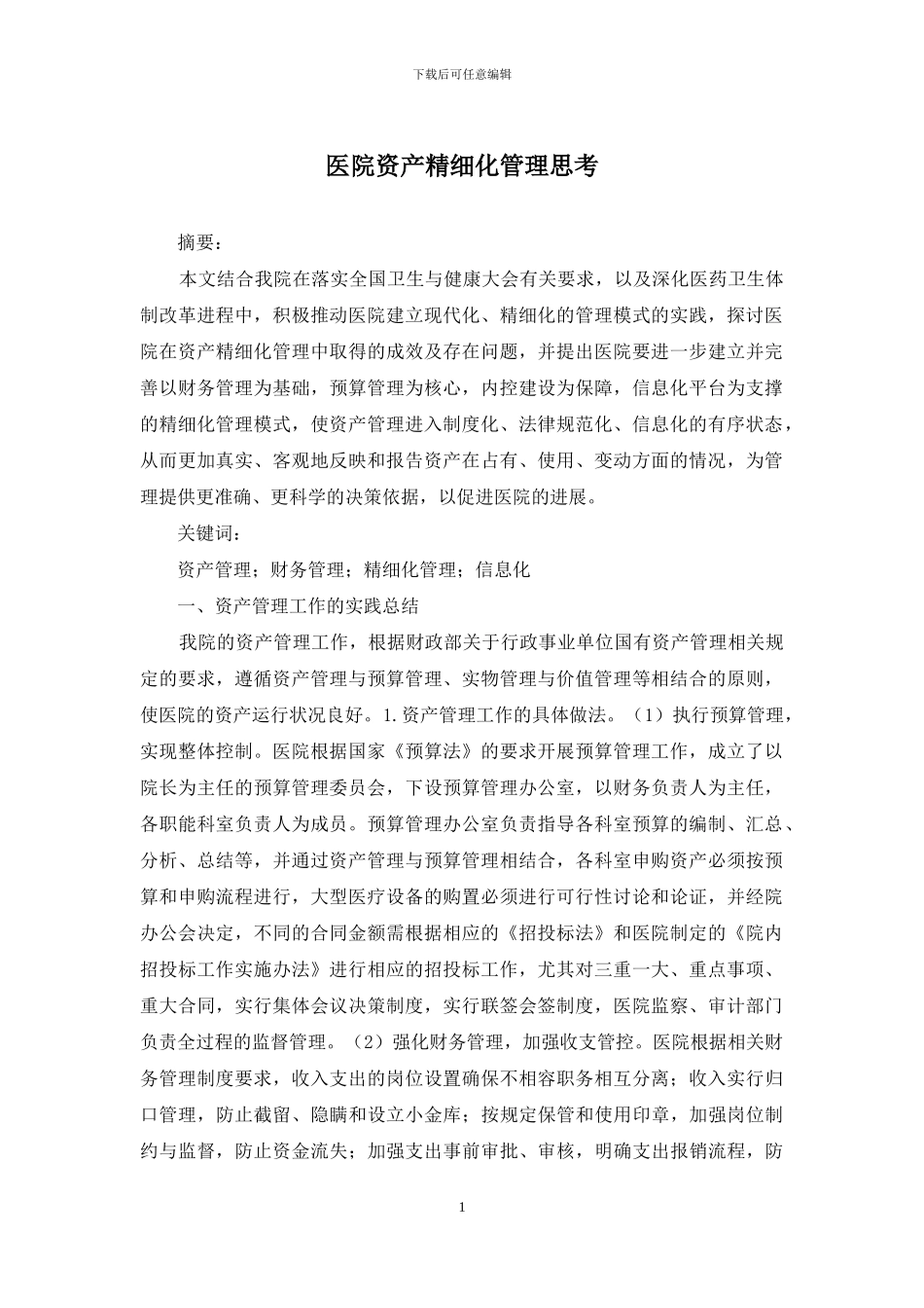医院资产精细化管理思考_第1页