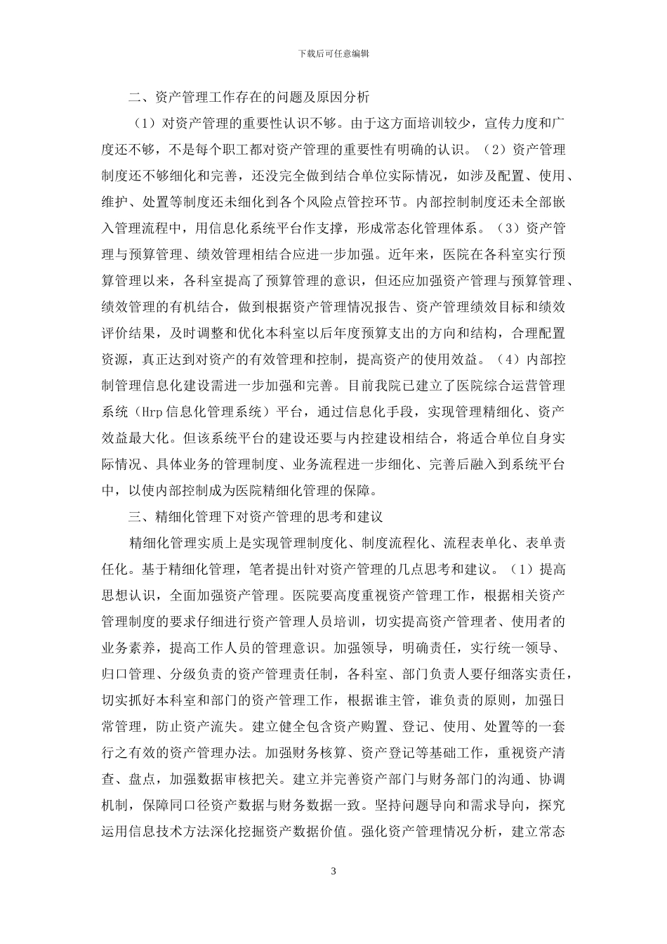 医院资产精细化管理思考_第3页
