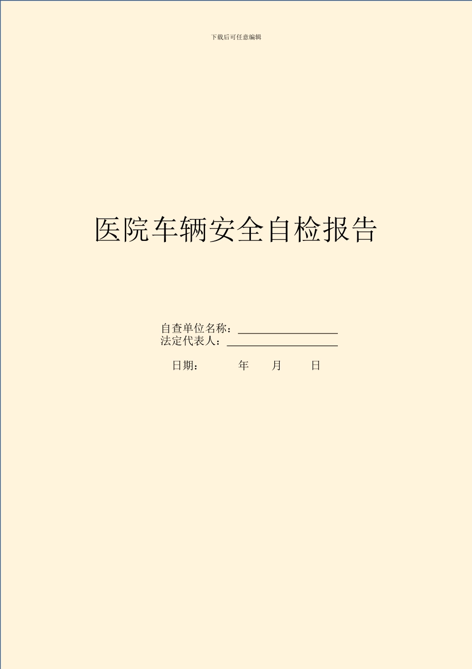 医院车辆安全自检报告_第1页