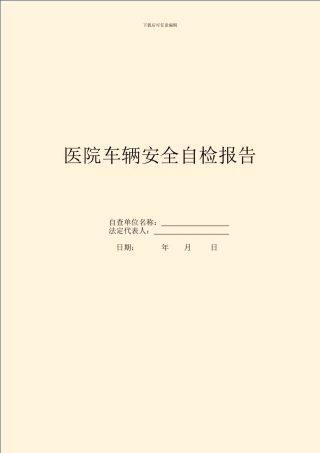 医院车辆安全自检报告