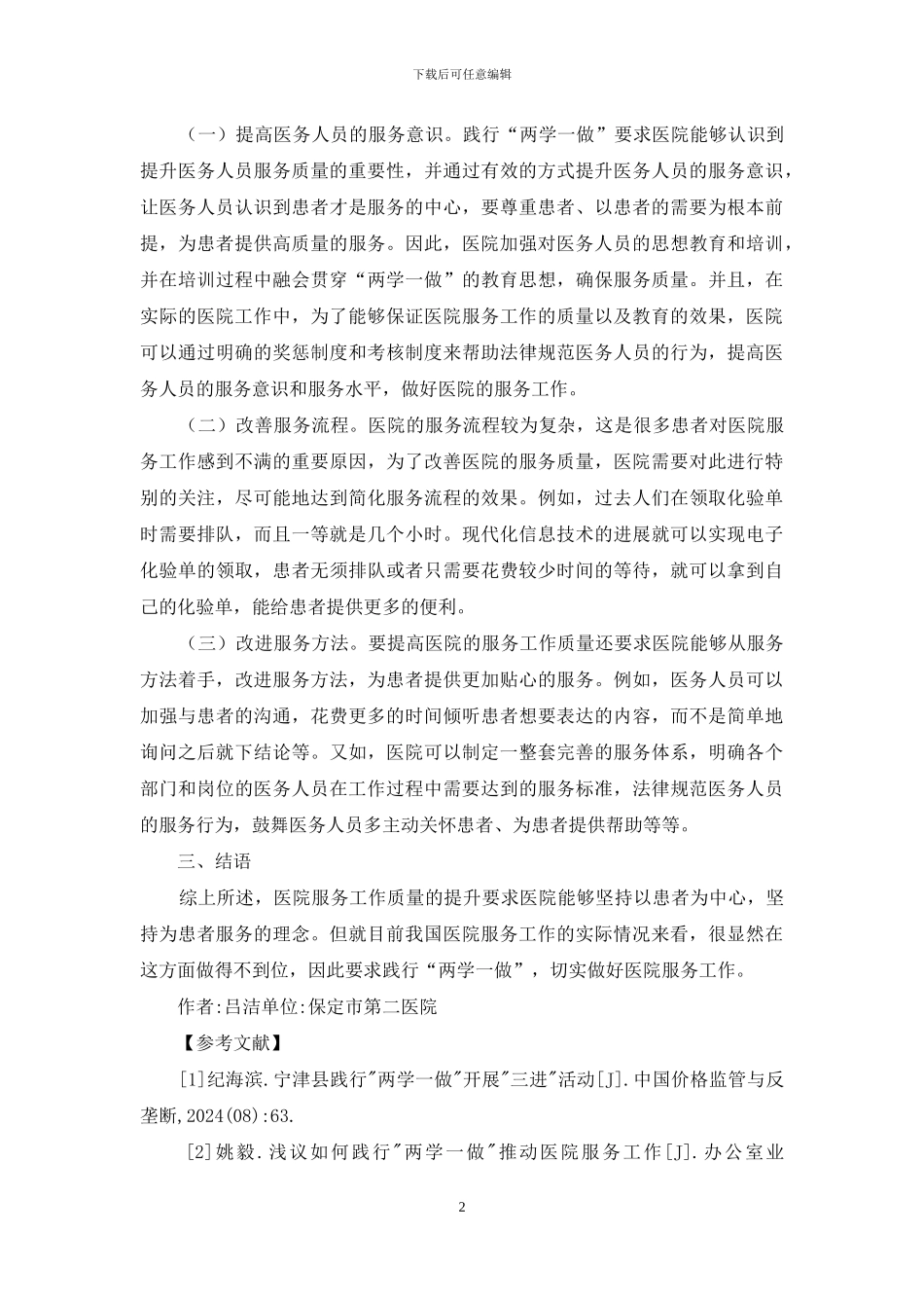 医院践行“两学一做”工作思考_第2页