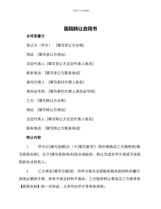 医院转让合同书