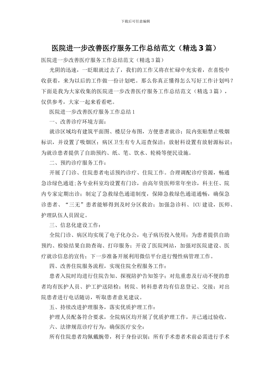 医院进一步改善医疗服务工作总结范文_第1页