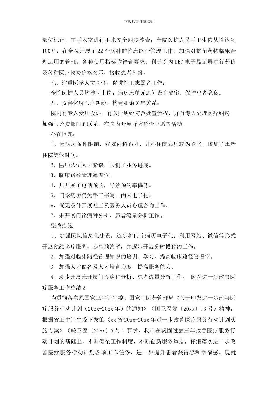医院进一步改善医疗服务工作总结范文_第2页