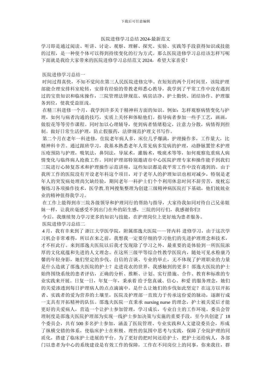 医院进修学习总结2024_第1页