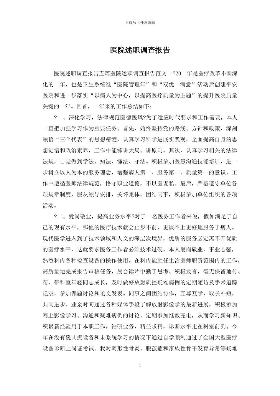 医院述职调查报告_第1页