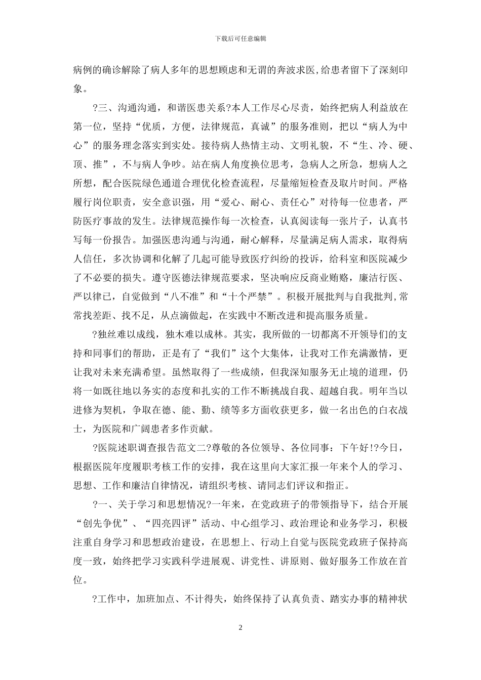 医院述职调查报告_第2页