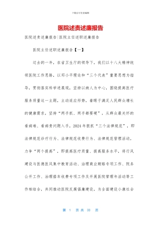 医院述责述廉报告