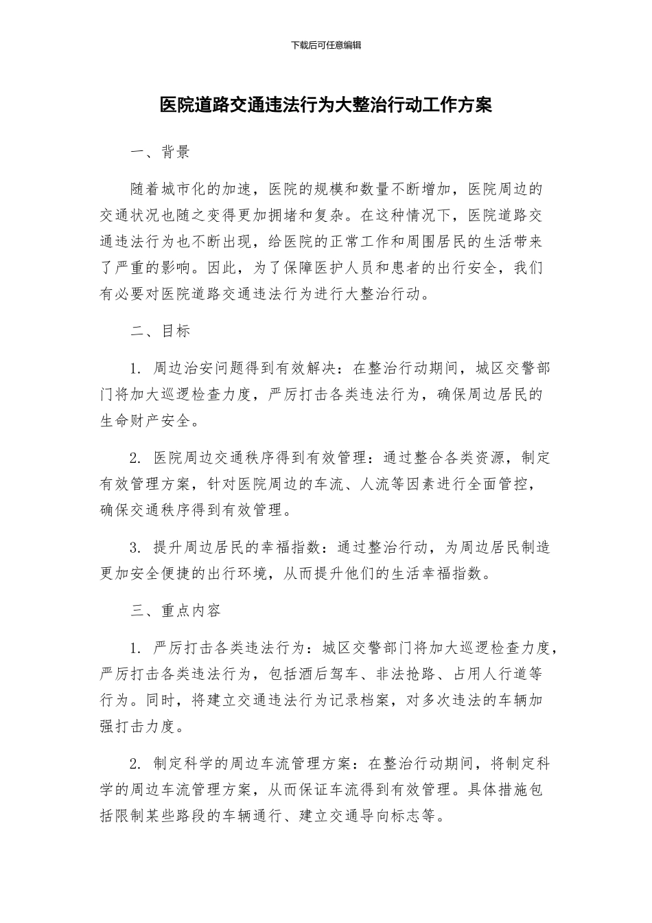 医院道路交通违法行为大整治行动工作方案_第1页