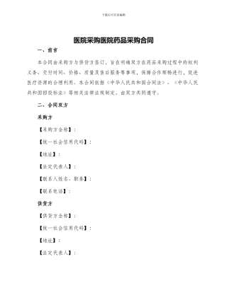 医院采购医院药品采购合同