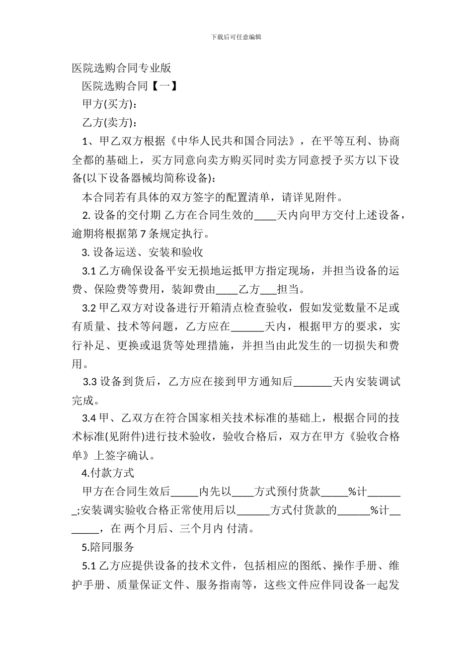 医院采购合同专业版_第2页