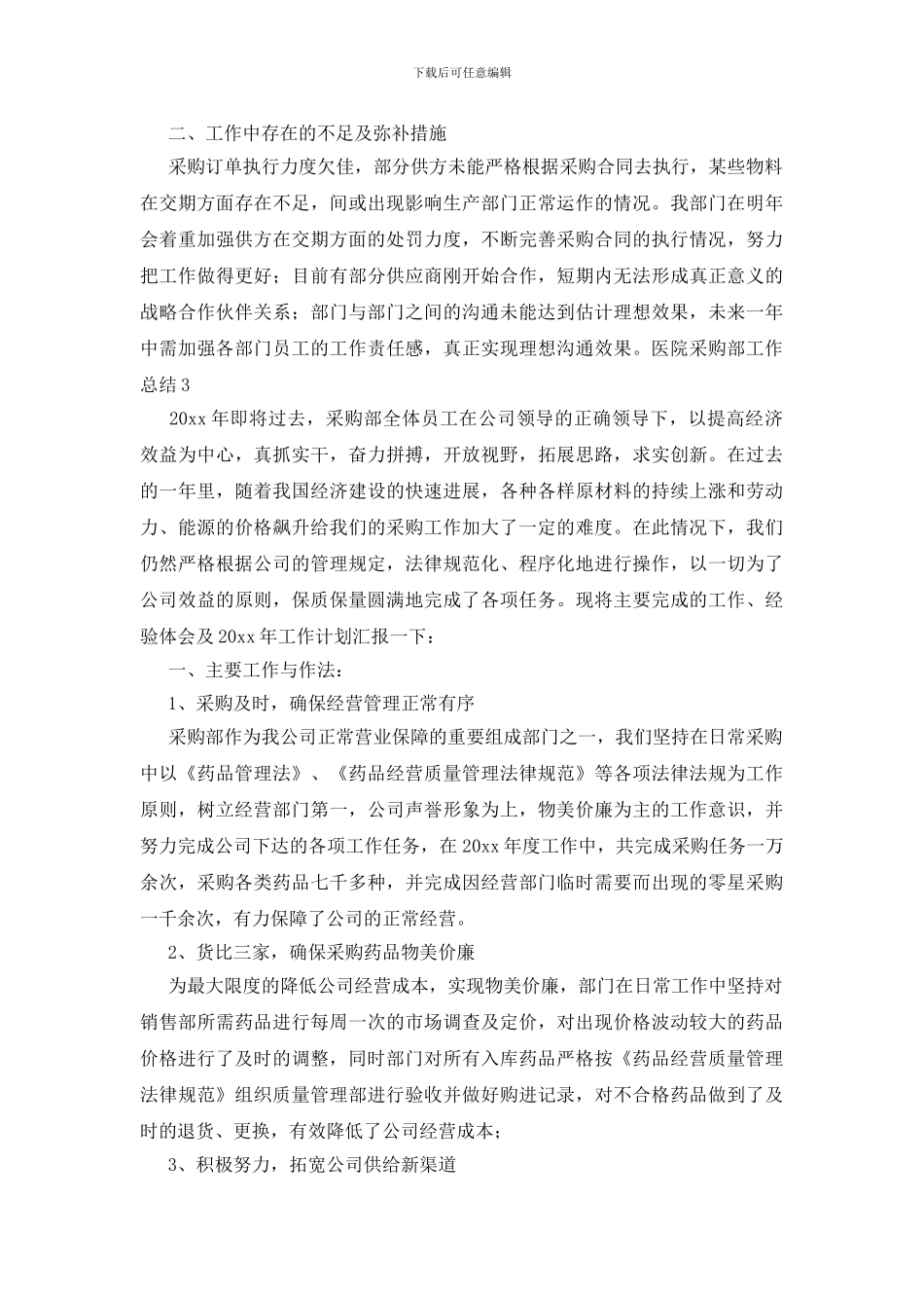医院采购部工作总结_第3页