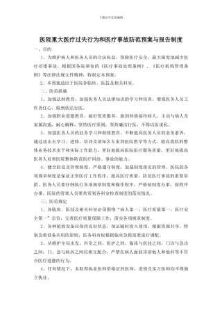 医院重大医疗过失行为和医疗事故防范预案与报告制度