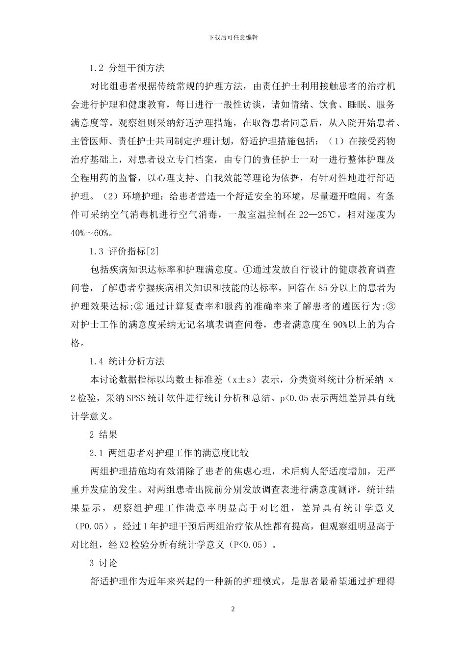 医院重症监护病房中应用舒适护理的临床效果研究_第2页