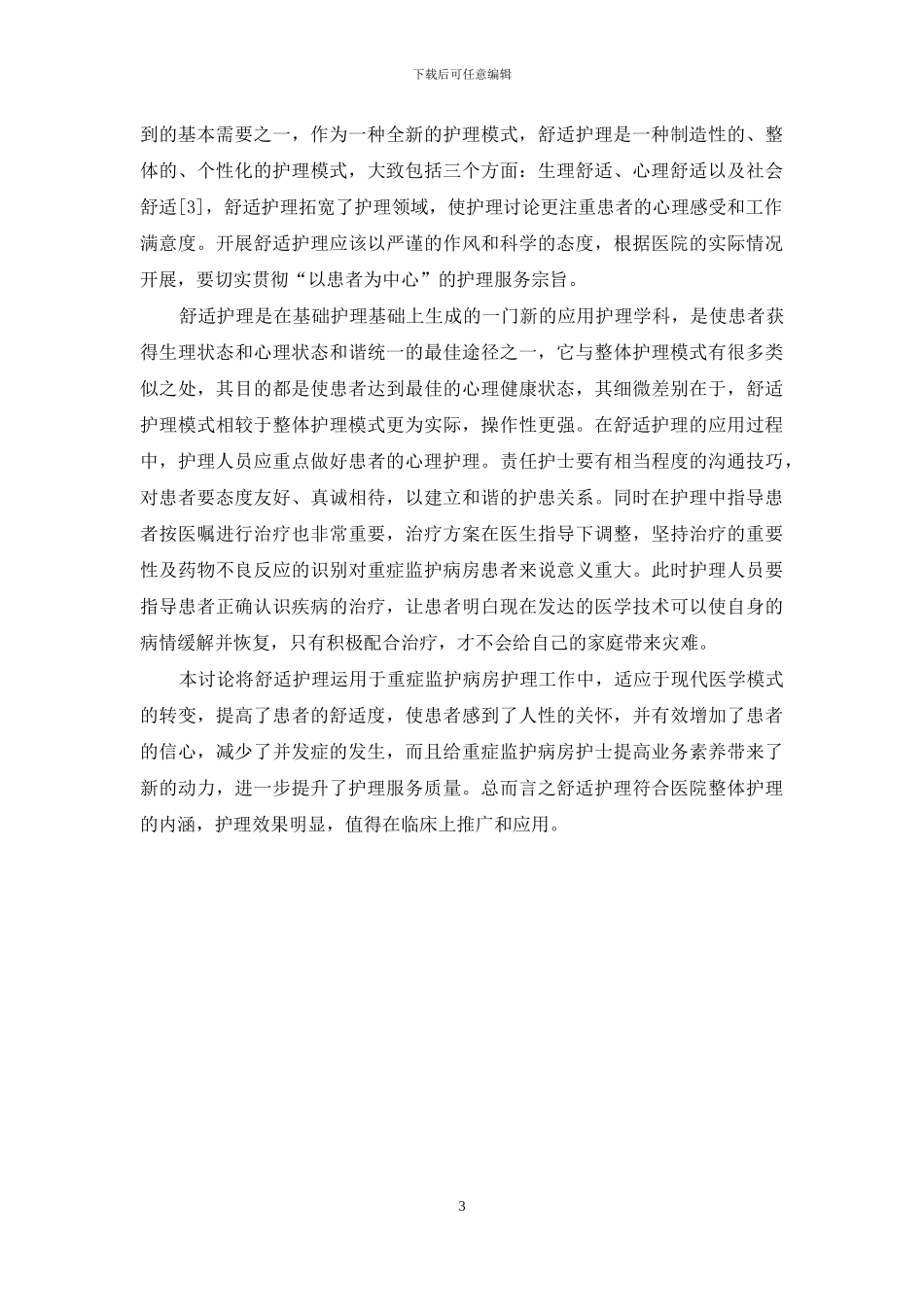 医院重症监护病房中应用舒适护理的临床效果研究_第3页