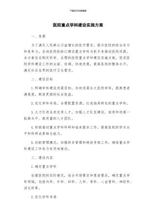 医院重点学科建设实施方案