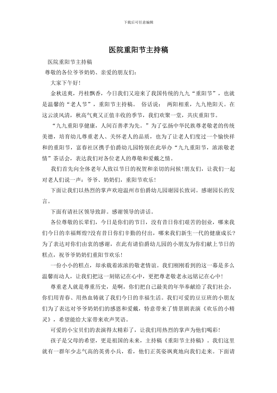 医院重阳节主持稿_第1页