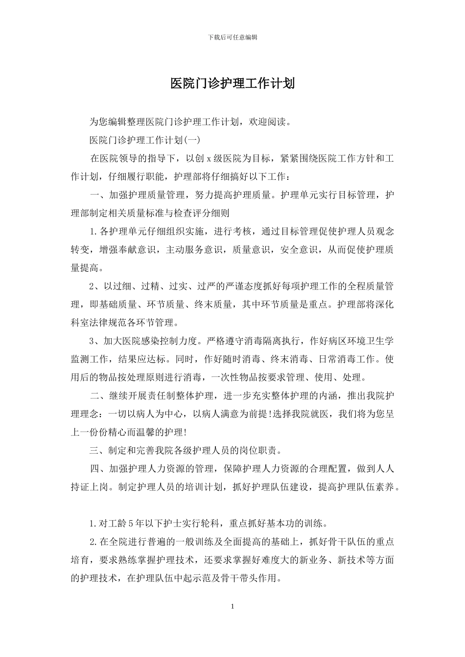 医院门诊护理工作计划_第1页