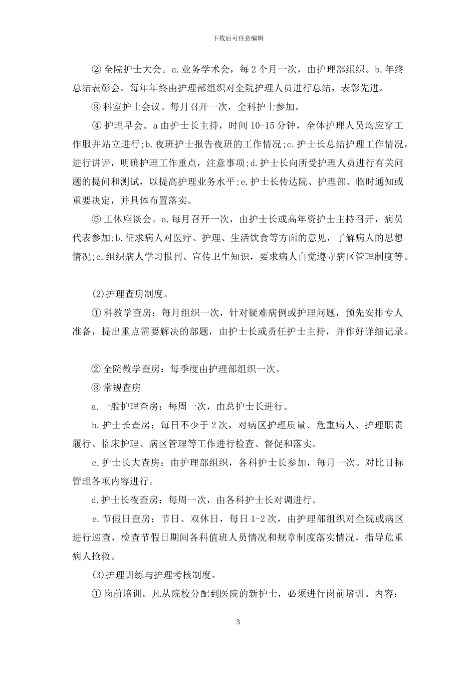 医院门诊护理工作计划_第3页