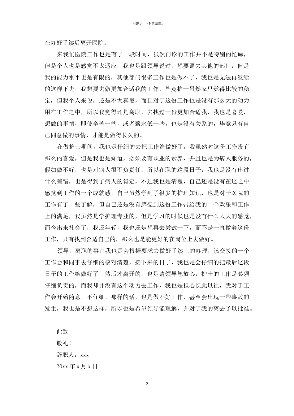 医院门诊护士辞职报告_第2页