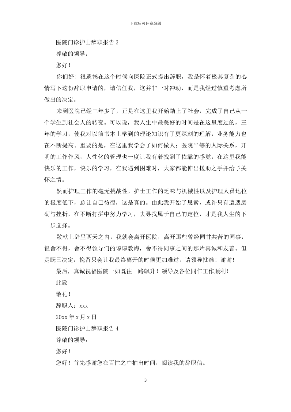 医院门诊护士辞职报告_第3页
