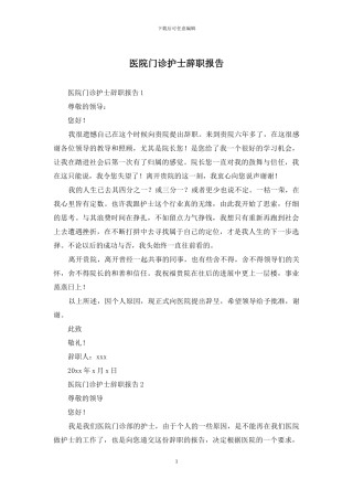 医院门诊护士辞职报告