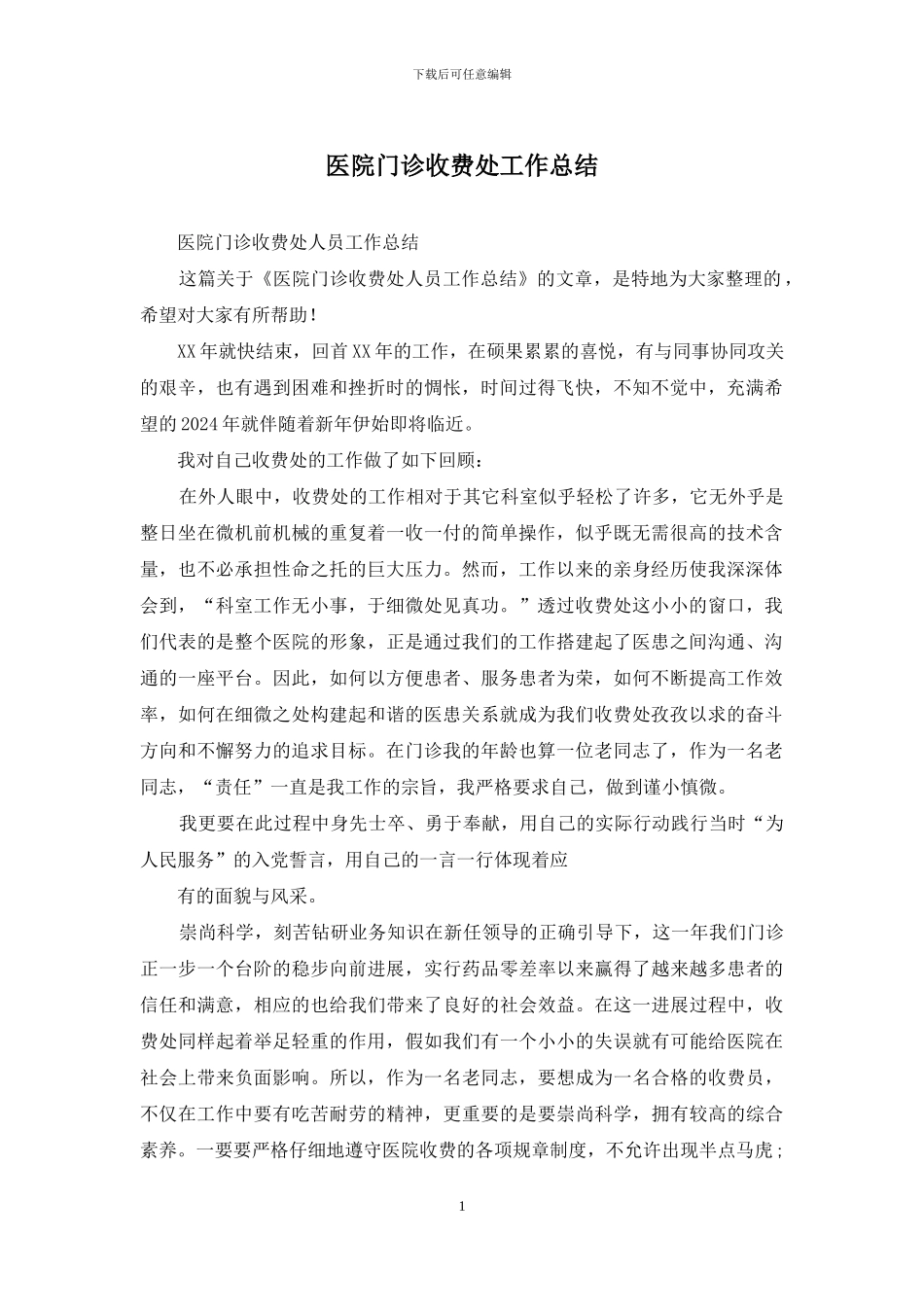 医院门诊收费处工作总结_第1页