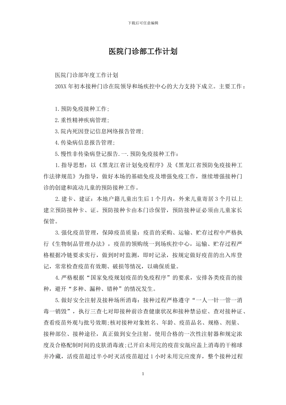 医院门诊部工作计划_第1页