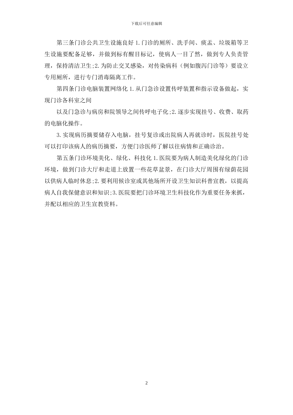医院门诊环境设置管理准则_第2页