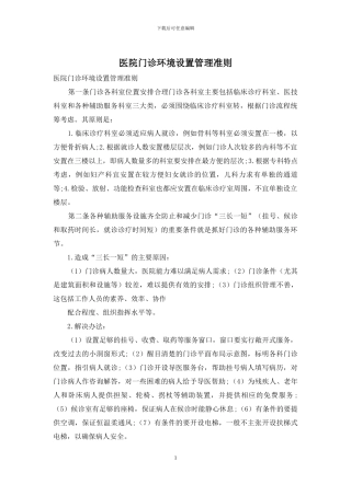 医院门诊环境设置管理准则
