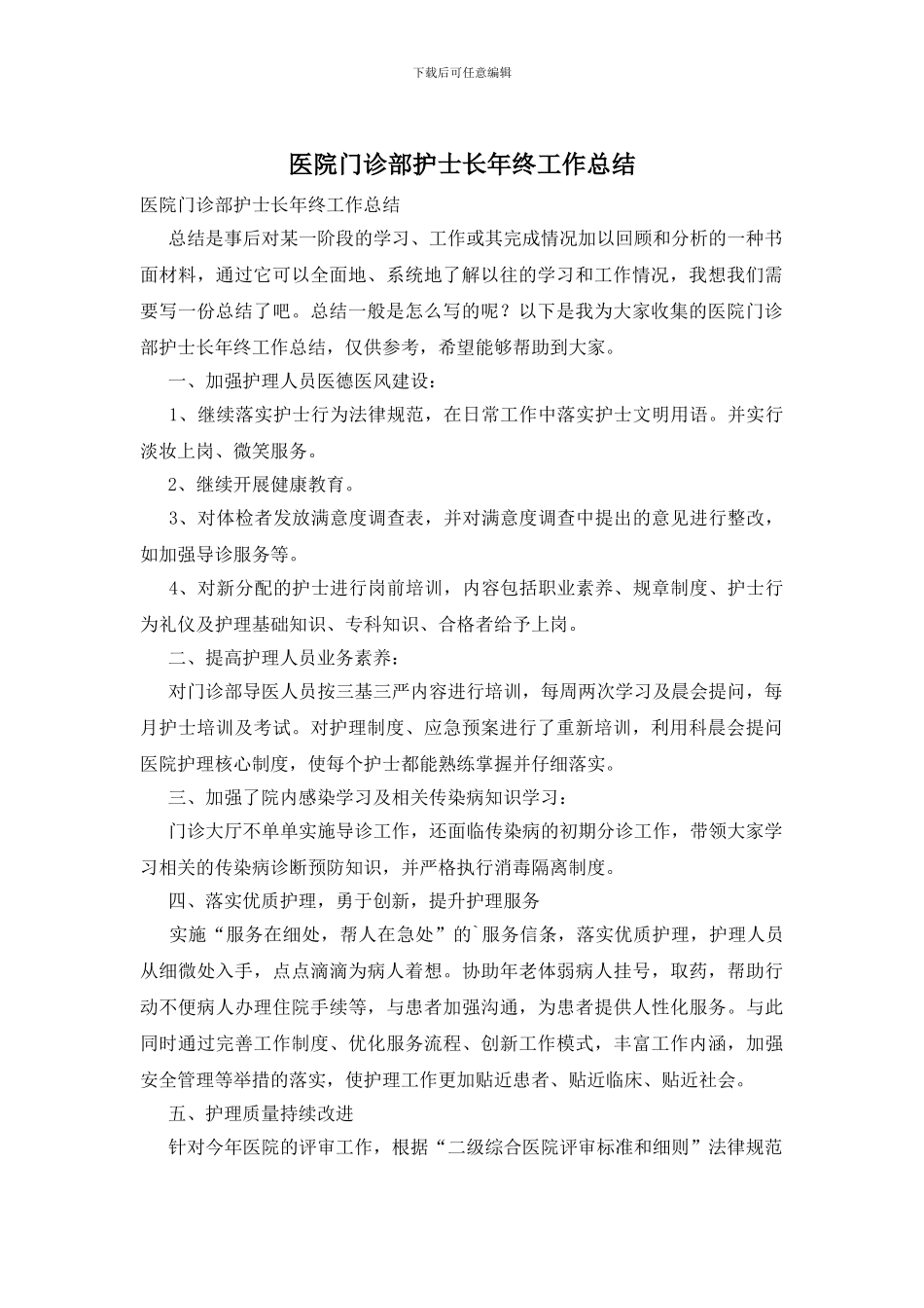 医院门诊部护士长年终工作总结_第1页