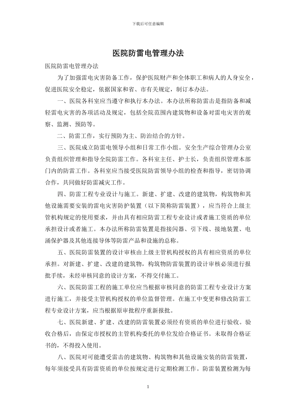 医院防雷电管理办法_第1页