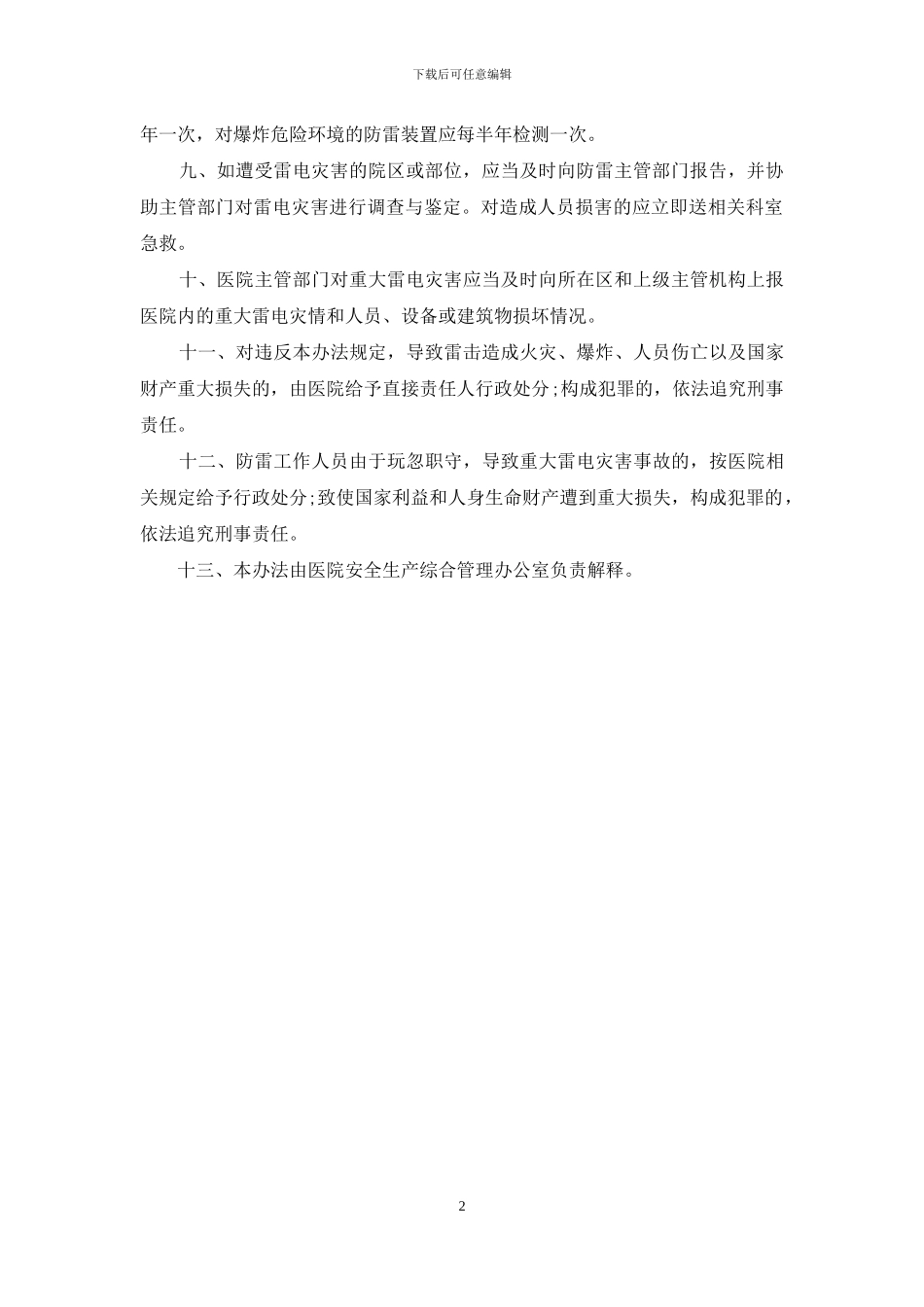 医院防雷电管理办法_第2页