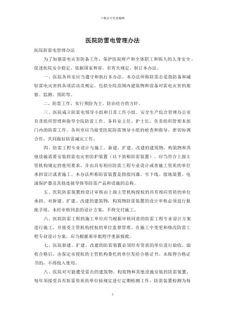 医院防雷电管理办法
