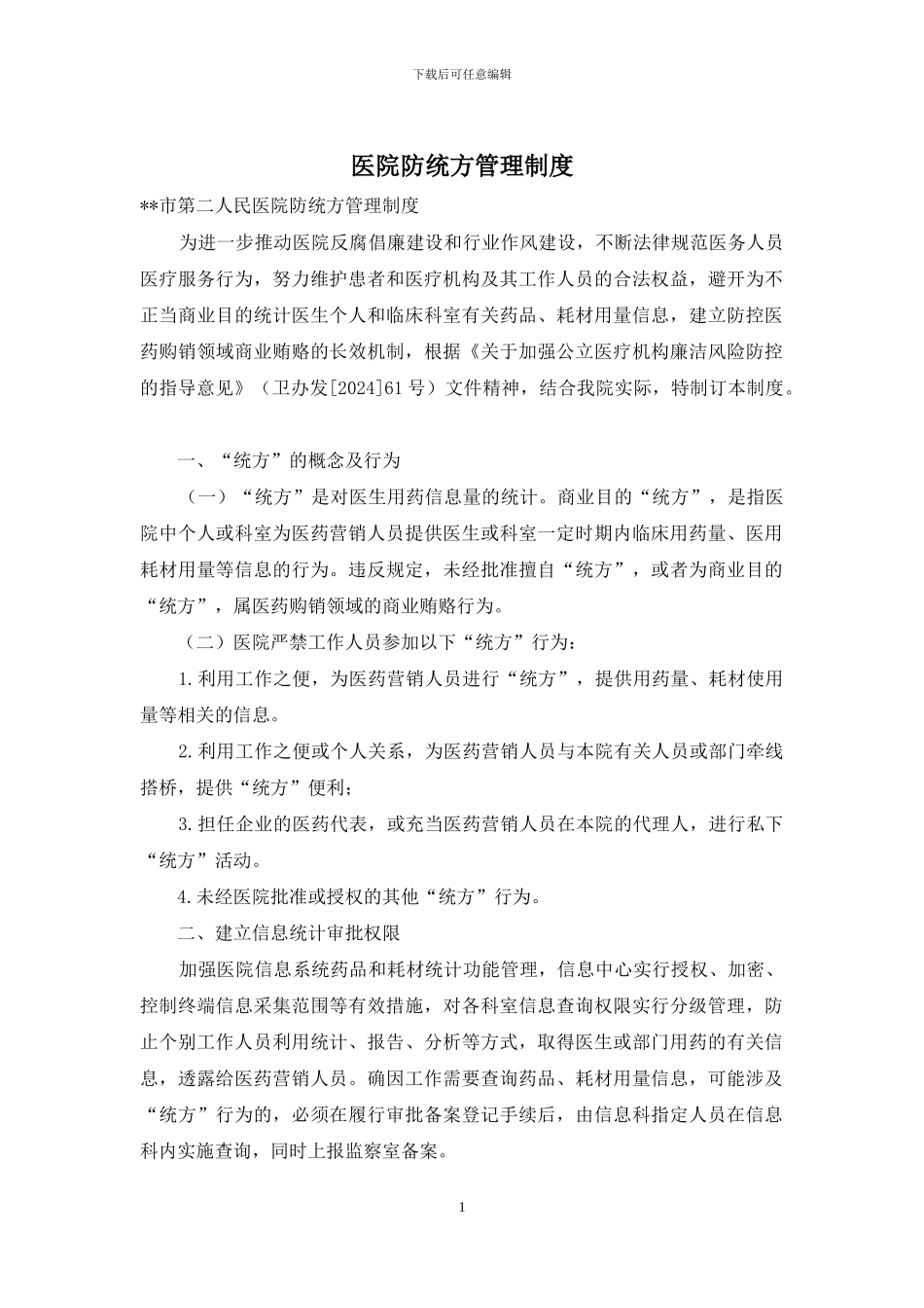 医院防统方管理制度_第1页