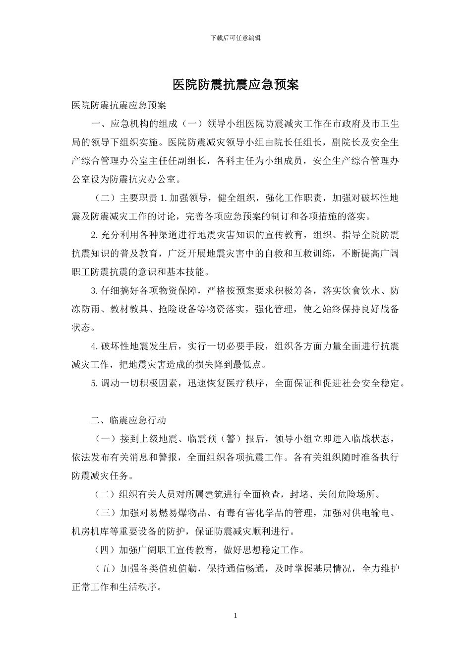 医院防震抗震应急预案_第1页