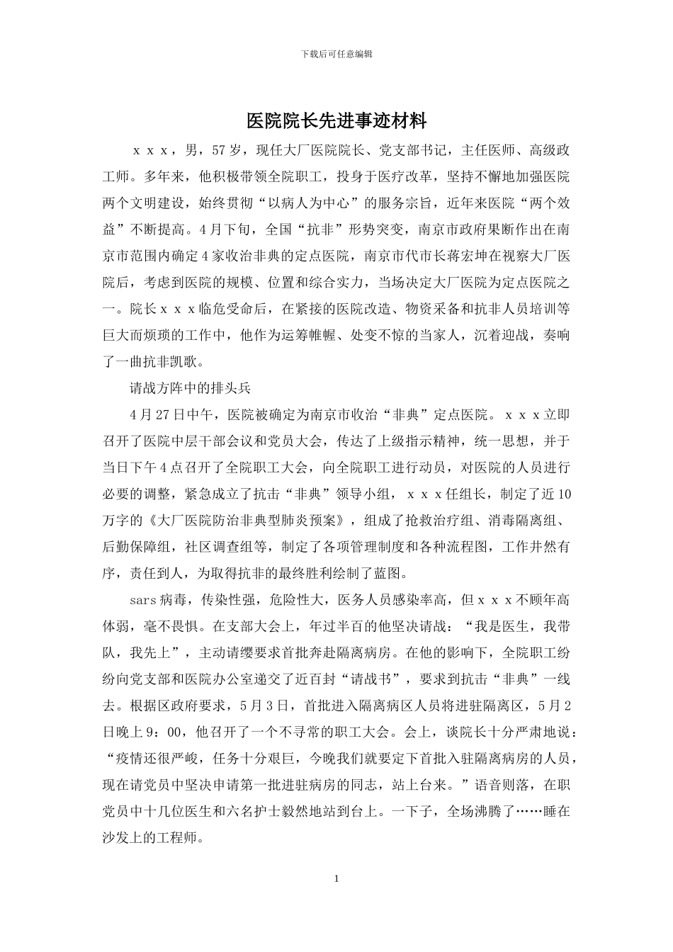 医院院长先进事迹材料_第1页