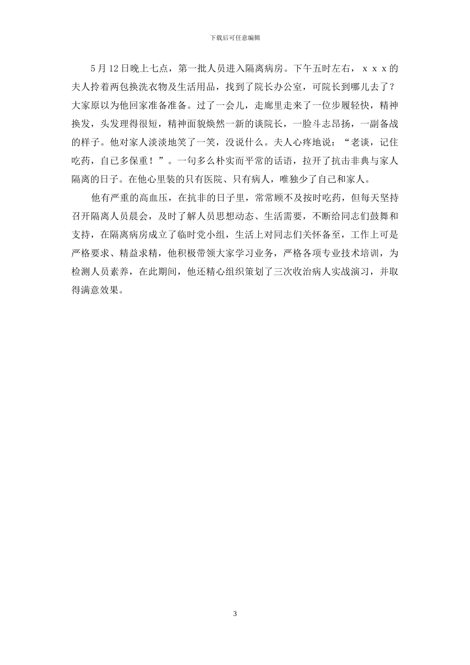 医院院长先进事迹材料_第3页