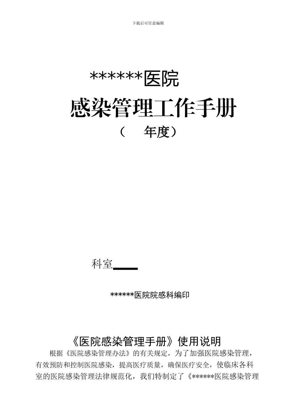医院院感管理工作手册_第1页